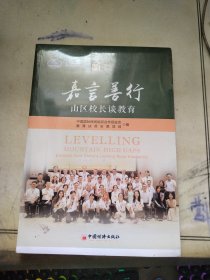 嘉言善行：山区校长谈教育50余位山区校长的治校之道管理理念教育智慧