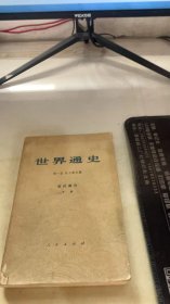 世界通史近代部分下册