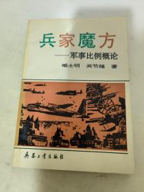 兵家魔方——军事比例概论