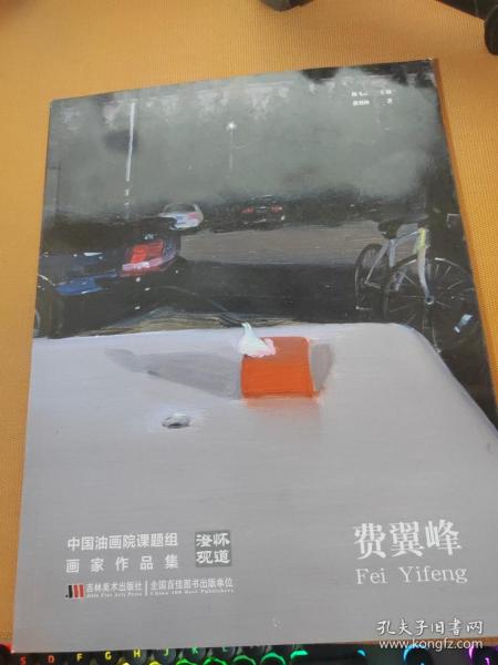 澄怀观道 : 中国油画院课题组画家作品集. 姚永