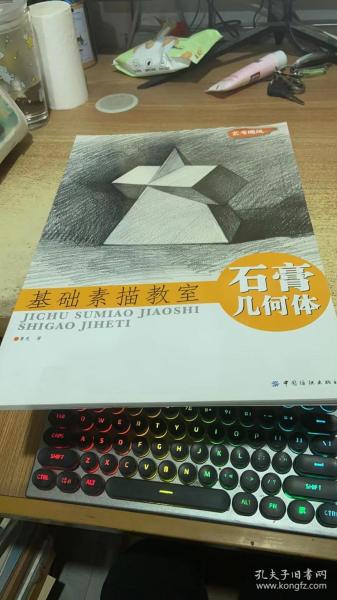 基础素描教室：石膏几何体