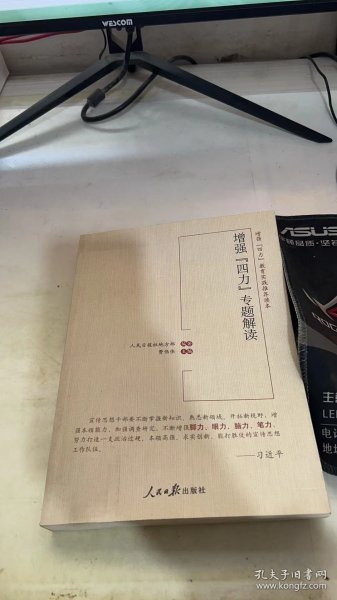 增强“四力”专题解读