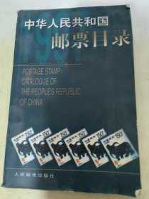 中华人民共和国邮票目录.1997年版