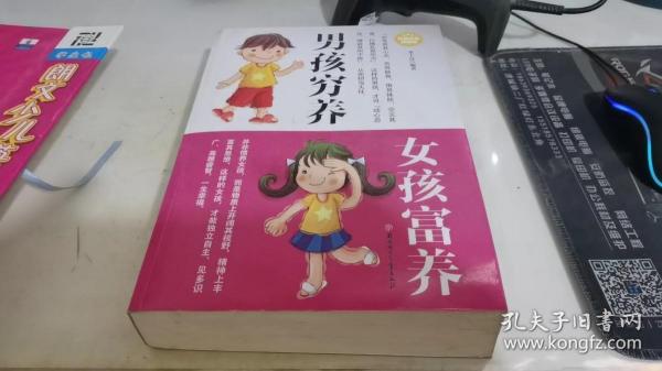 男孩穷养女孩富养（超值白金典藏版）