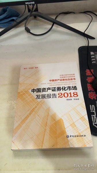 中国资产证券化市场发展报告2018