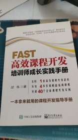 FAST高效课程开发：培训师成长实践手册