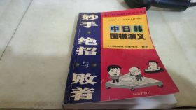 妙手.绝招与败着-中日韩围棋演义