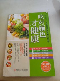 五色蔬果饮食养生全书：吃对颜色才健康