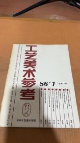 工艺美术参考1986 1