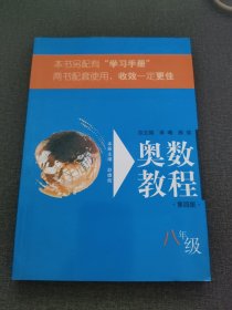 奥数教程：8年级（第4版）