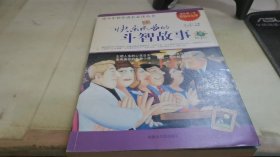 快乐成长的斗智故事