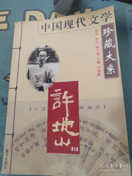 中国现代文学珍藏大系—许地山（卷）