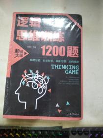 逻辑思维训练1200题（平装）儿童智力开发 左右脑全脑思维益智游戏大全数学全脑思维训练开发 逻辑思维游戏中的科学书籍 学生成人益智 学思维高中全脑智力潜能开发训练书 提高思维能力推理书籍