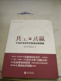 共生共赢：中国企业海外形象建设案例集