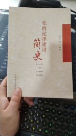 党的纪律建设简史