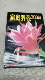 家庭养花300问