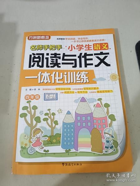 小学生语文阅读与作文一体化训练（四年级）