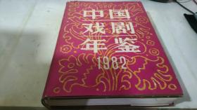 中国戏剧年鉴 1982