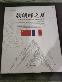 勃朗峰之夏 : 纪念中法建交50周年当代中国画作品集