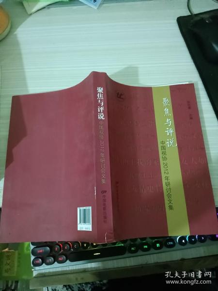 聚焦与评说 : 中国视协2012年研讨会文集