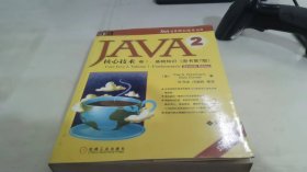 JAVA 2核心技术 卷Ⅰ：基础知识