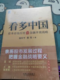 看多中国：资本市场历史与金融开放战略