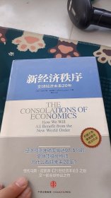 新经济秩序：全球经济未来20年