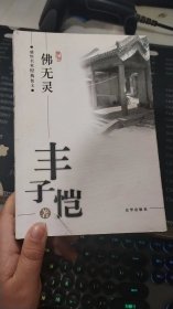 丰子恺：佛无灵