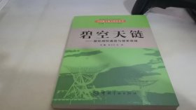 碧空天链：探究测控通信与搜索救援