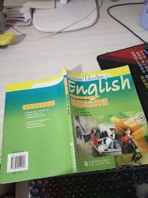 职业英语系列教材：基础职业英语