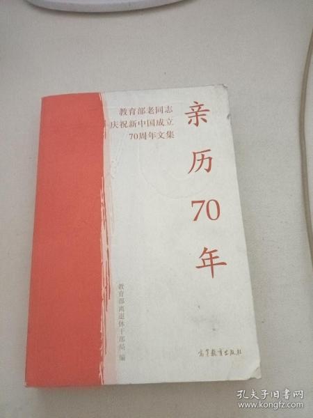 亲历70年：教育部老同志庆祝新中国成立70周年文集