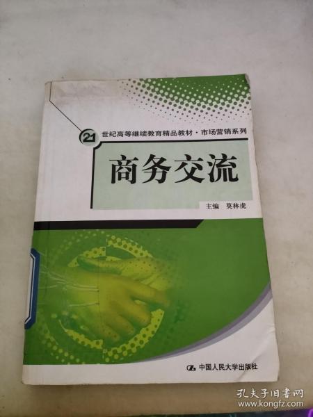 21世纪高等继续教育精品教材·市场营销系列：商务交流