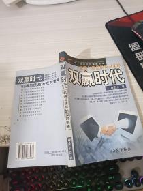 双赢时代：机遇与挑战的应对策略