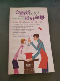 会撒娇的女人最好命2