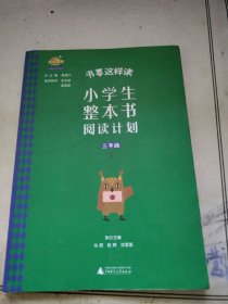 书要这样读：小学生整本书阅读计划  三年级 上