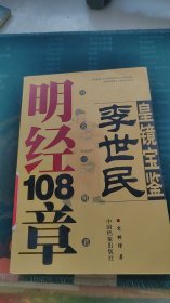 皇镜宝鉴李世民明经108章