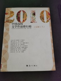 2010中国高校文学作品排行榜小说卷（下）