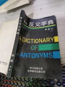 英文反义字典