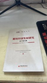 循环经济发展研究 以广西为例