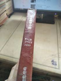 日本医学介绍1990 1-12