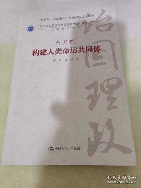 构建人类命运共同体·外交卷/ “治国理政新理念新思想新战略”研究丛书