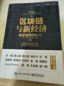 区块链与新经济：数字货币2.0时代