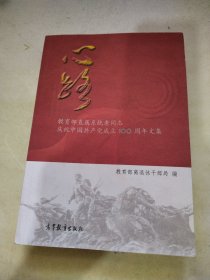 心路(教育部直属系统老同志庆祝中国共产党成立100周年文集)