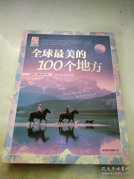 梦想之旅：全球最美的100个地方