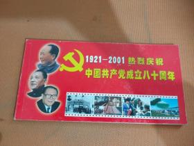 1921-2001热烈庆祝中国共产党成立八十周年