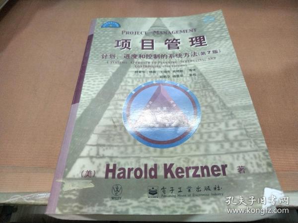 项目管理：计划、进度和控制的系统方法（第7版）