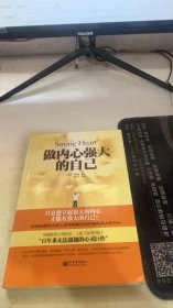 做内心强大的自己