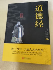 中华国学经典精粹·儒家经典必读本：道德经