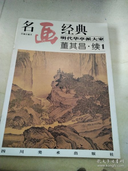 名画经典:百集珍藏本.中国部分.49.明代华亭派大家 董其昌.续1