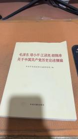 毛泽东邓小平江泽民胡锦涛关于中国共产党历史论述摘编（大字本）